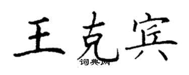 丁謙王克賓楷書個性簽名怎么寫