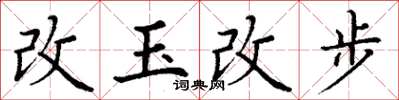 丁謙改玉改步楷書怎么寫