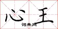 荊霄鵬心王楷書怎么寫