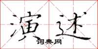 黃華生演述楷書怎么寫