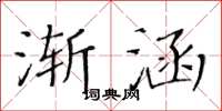 黃華生漸涵楷書怎么寫