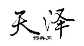 曾慶福天澤行書個性簽名怎么寫