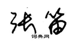 朱錫榮張笛草書個性簽名怎么寫