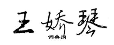 曾慶福王嬌琴行書個性簽名怎么寫