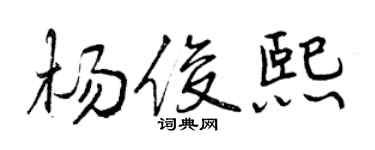 曾慶福楊俊熙行書個性簽名怎么寫