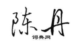 駱恆光陳丹行書個性簽名怎么寫