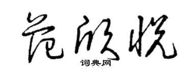曾慶福范欣悅草書個性簽名怎么寫