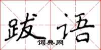 侯登峰跋語楷書怎么寫