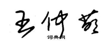 朱錫榮王仲萌草書個性簽名怎么寫