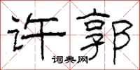 柯春海許郭隸書怎么寫