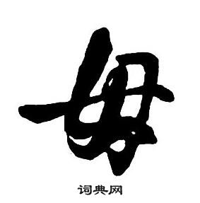 王鐸集字千字文中母的寫法