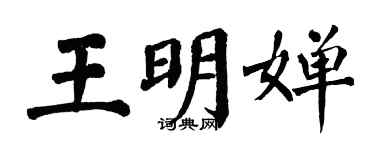 翁闓運王明嬋楷書個性簽名怎么寫