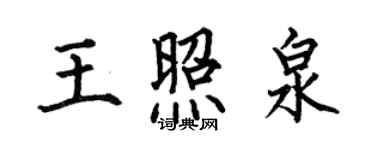何伯昌王照泉楷書個性簽名怎么寫