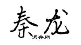 曾慶福秦龍行書個性簽名怎么寫