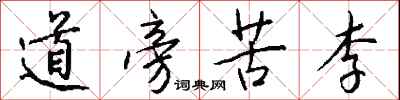 錢沛雲道旁苦李行書怎么寫