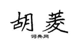 袁強胡菱楷書個性簽名怎么寫