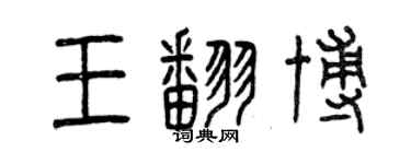 曾慶福王翻博篆書個性簽名怎么寫