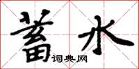 周炳元蓄水楷書怎么寫