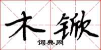 周炳元木杴楷書怎么寫