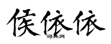 翁闓運侯依依楷書個性簽名怎么寫