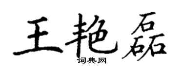丁謙王艷磊楷書個性簽名怎么寫