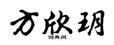 胡問遂方欣玥行書個性簽名怎么寫