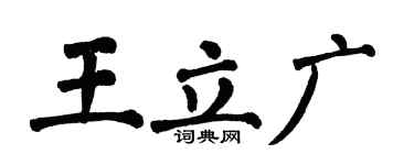 翁闓運王立廣楷書個性簽名怎么寫