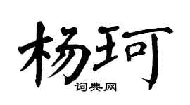 翁闓運楊珂楷書個性簽名怎么寫