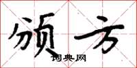 周炳元頒方楷書怎么寫