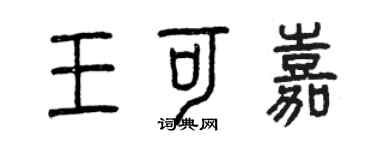 曾慶福王可嘉篆書個性簽名怎么寫
