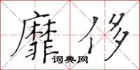 黃華生靡侈楷書怎么寫