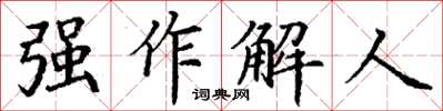 丁謙強作解人楷書怎么寫