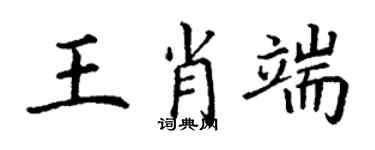 丁謙王肖端楷書個性簽名怎么寫