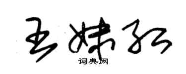 朱錫榮王妹紅草書個性簽名怎么寫