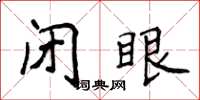 侯登峰閉眼楷書怎么寫