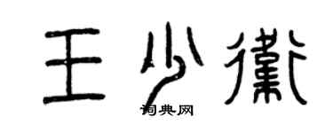 曾慶福王少衛篆書個性簽名怎么寫