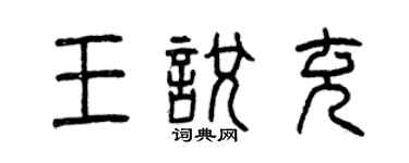 曾慶福王悅充篆書個性簽名怎么寫