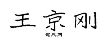 袁強王京剛楷書個性簽名怎么寫