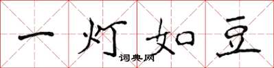 侯登峰一燈如豆楷書怎么寫