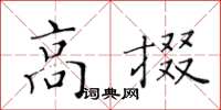 黃華生高掇楷書怎么寫