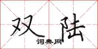 田英章雙陸楷書怎么寫