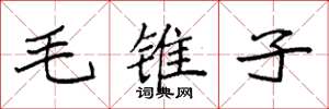 袁強毛錐子楷書怎么寫