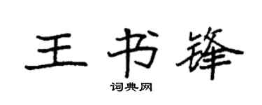 袁強王書鋒楷書個性簽名怎么寫