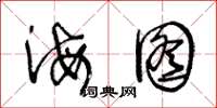 王冬齡海圖草書怎么寫