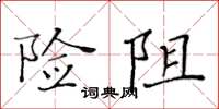 黃華生險阻楷書怎么寫