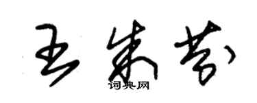 朱錫榮王朱芬草書個性簽名怎么寫