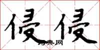 周炳元侵侵楷書怎么寫