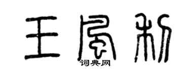 曾慶福王風利篆書個性簽名怎么寫