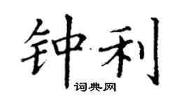 丁謙鍾利楷書個性簽名怎么寫