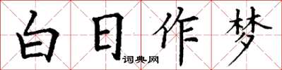 丁謙白日作夢楷書怎么寫